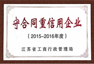 守合同重信用企業(yè)