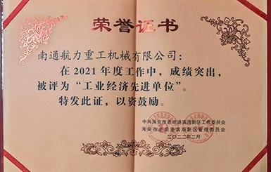 熱烈慶祝我司被評為2021年度“工業(yè)經(jīng)濟先進單位”。
